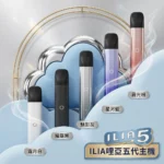 ILIA 5代主機 哩亞 Ultra5｜升級防漏技術・極致擊喉感・五代通配・買4盒煙彈送主機