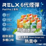 RELX 6代煙彈-RELX煙彈2026全新口味現貨-RELX電子煙官網