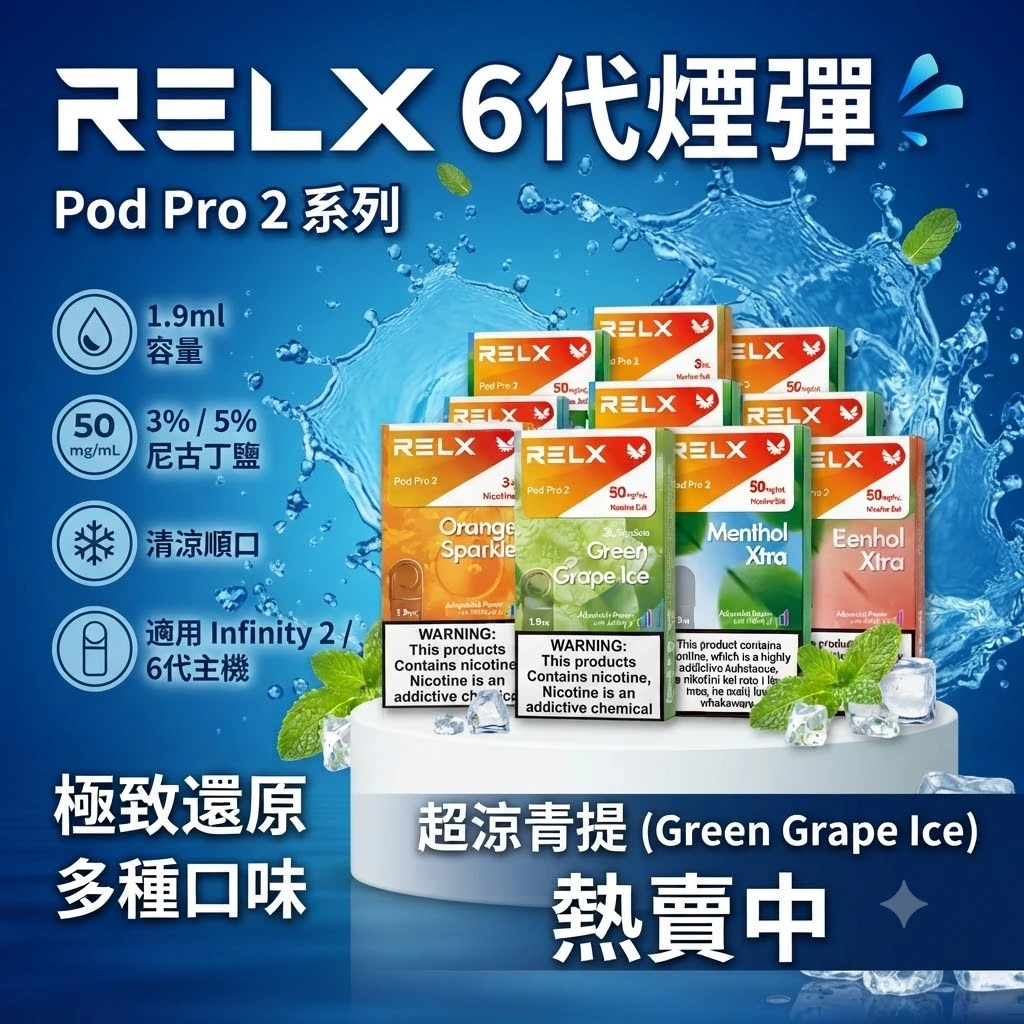 RELX 6代 Pod Pro 2 專用煙彈
