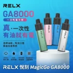 RELX GA 8000口-RELX悅刻拋棄式8000口-RELX電子煙官網