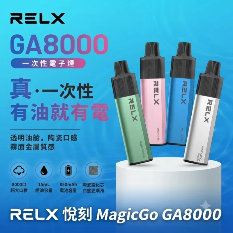 RELX GA 8000口-RELX悅刻拋棄式8000口-RELX電子煙官網