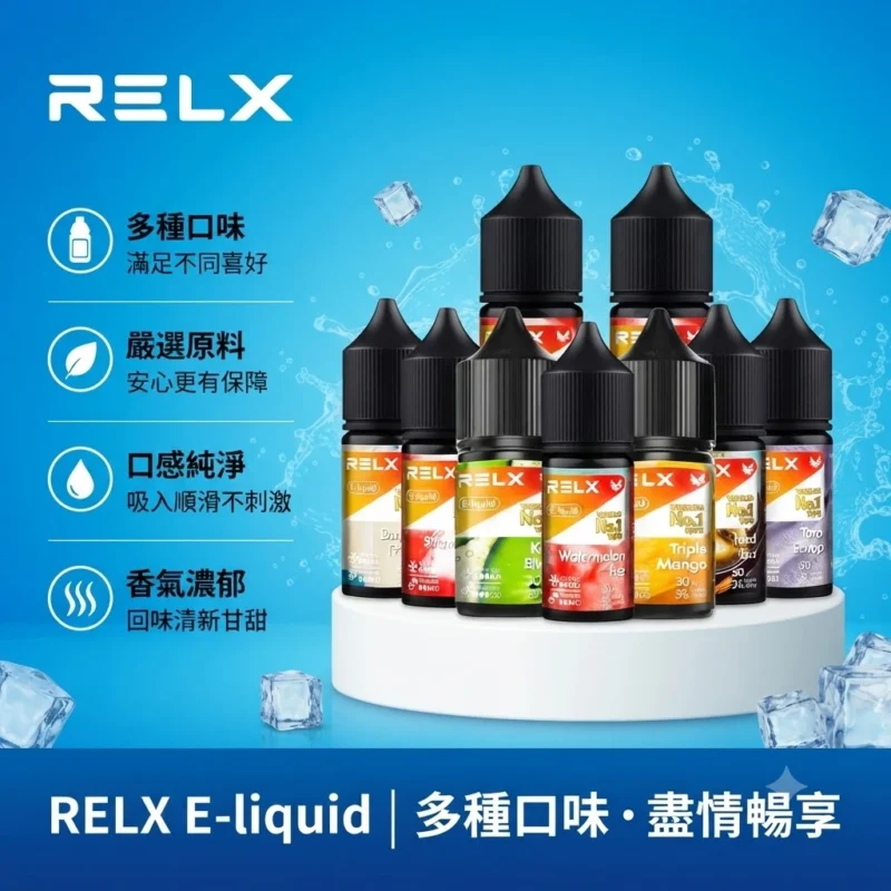 RELX悅刻煙油-RELX電子煙油-多種口味可選-RELX電子煙官網