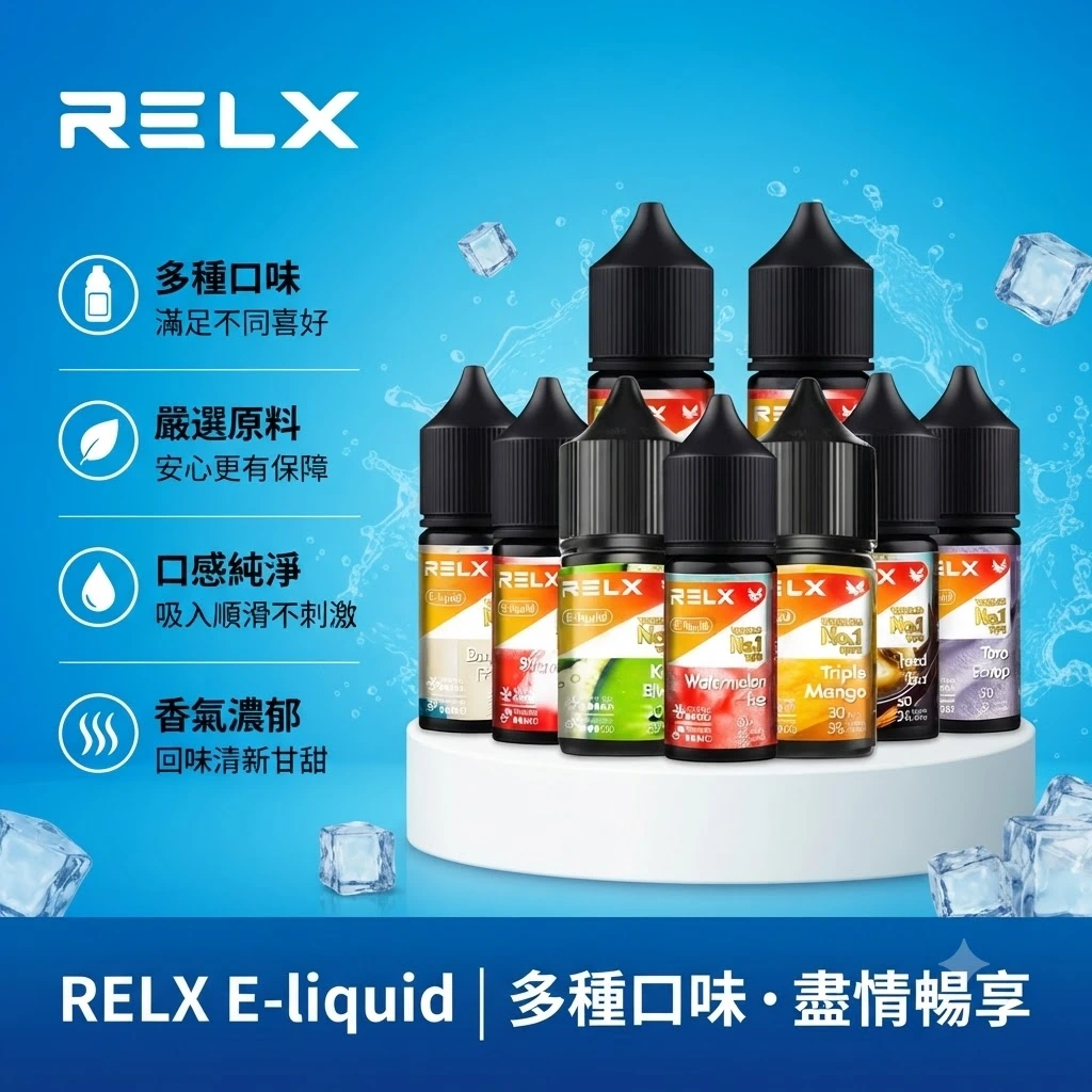 RELX 瓶裝尼古丁鹽小煙油