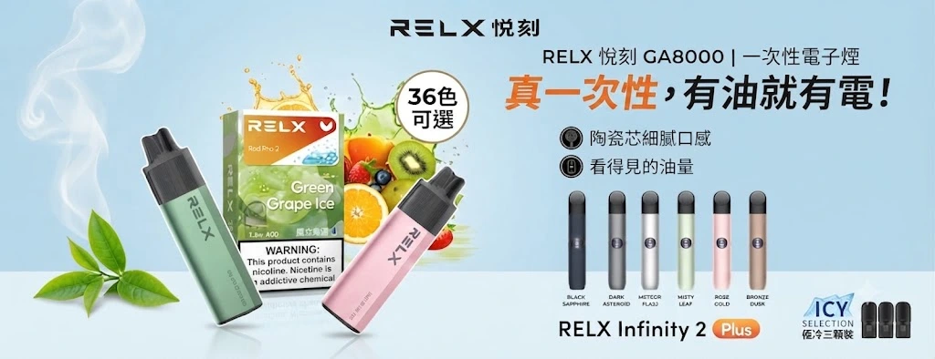 RELX電子煙官網-Relx煙彈-RELX悅刻主機與拋棄式現貨供應