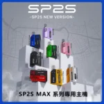 SP2S Max 主機 | SP2 方塊主機 | 6–17W可調式特規換彈主機 | 8種顏色