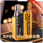 SP2S Max 主機 | SP2 方塊主機 | 6–17W可調式特規換彈主機 | 8種顏色：圖片 2