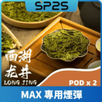 SP2 MAX 煙彈｜西湖龍井口味推薦｜SP2S MAX 專用煙彈・4ml大容量・陶瓷霧化芯