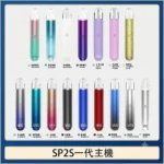 【SP2S主機】SP2電子煙主機/通用一代煙彈/16色可選/台灣正品
