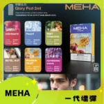 MEHA 魅嗨 一代通用煙彈 3顆裝｜陶瓷霧化芯｜即插即用｜適用一代主機：圖片 2